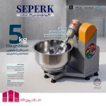 خمیر گیر 5 کیلویی خانگی